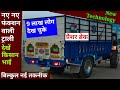 ट्राली नई तकनीक की, new technology trali,Best tractor trali, किसान भाइयों के लिए  बहुत अच्छी जानकारी