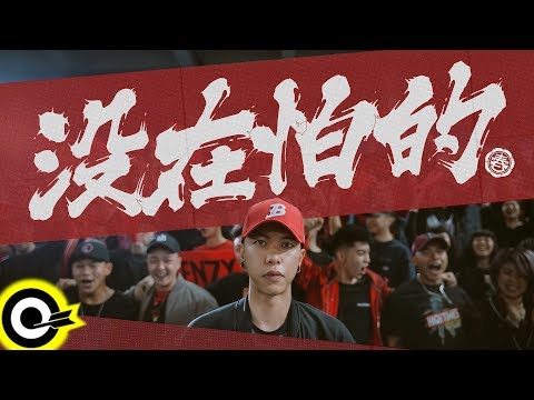 小春Kenzy【沒在怕的 Fearle$$ness】Official Music Video (4K Video)