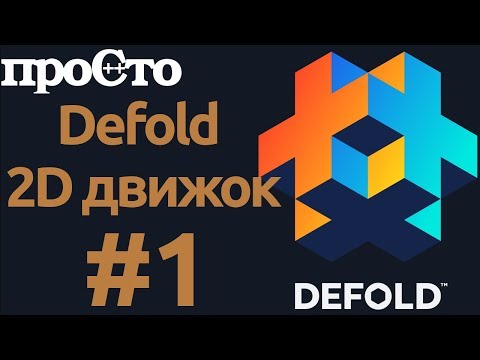 Defold. Игровой движок для создания игр 2D. Создаем игру.