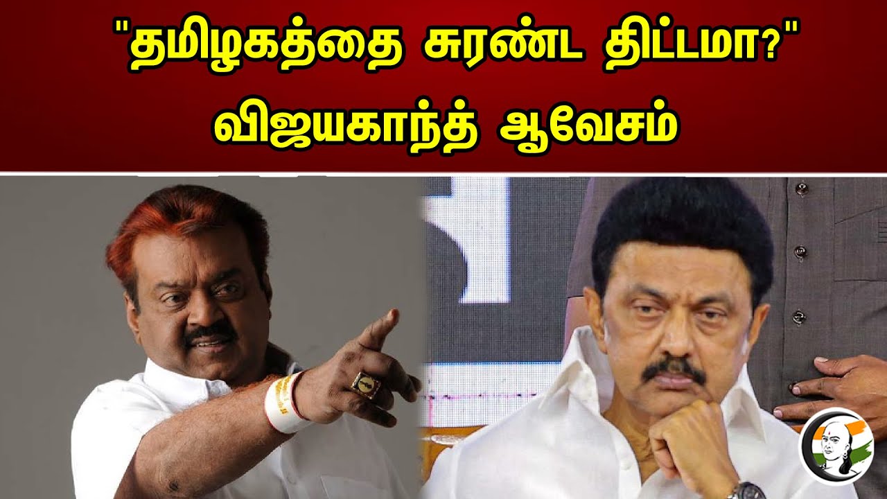 "தமிழகத்தை சுரண்ட திட்டமா?" விஜயகாந்த் ஆவேசம் | Vijayakanth on DMK | Sand Mafia