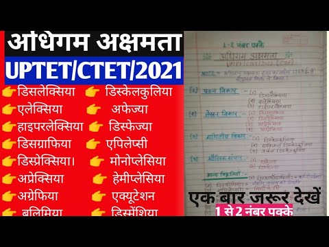 अधिगम अक्षमताए/डिसलेक्सिया, डिसग्राफिया,डिस्केलकुलिया,अफेज्या, डिस्फेज्या,बुलिमिया,डिस्मेंशिया,UPTET