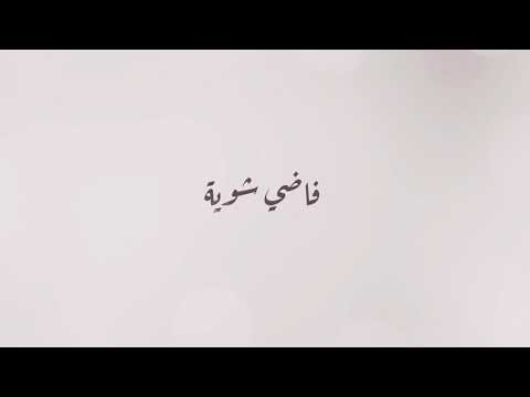     فاضي شوية نشرب قهوة فتحة بعيدة فاضي شوية حمزة نمرة