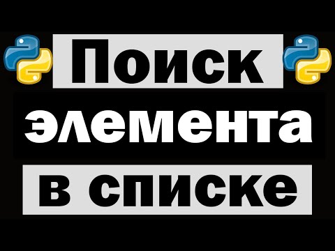 Видео: Как найти индекс элемента массива в Python?