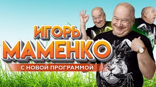 ИГОРЬ МАМЕНКО ✨ ЭЛИТНЫЙ ДАМСКИЙ КЛУБ ✨