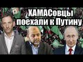 ХАМАСовцы поехали к Путину | Виталий Портников