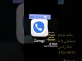 بنات شباب ضيفوني برنامج زانجي Zangi هذا رقمي 7182616057 اكسبلور زانجي Zangi التغطيه تيك توك 