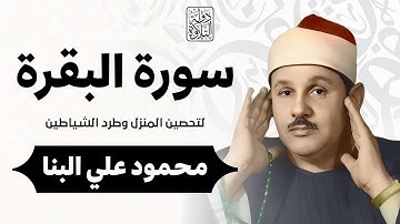 سورة البقرة كاملة لحفظ وتحصين المنزل وطرد الشياطين ترتيل رائع للقارئ الشيخ محمود علي البنا