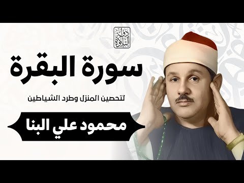 سورة البقرة كاملة لحفظ وتحصين المنزل وطرد الشياطين ترتيل رائع للقارئ الشيخ محمود علي البنا