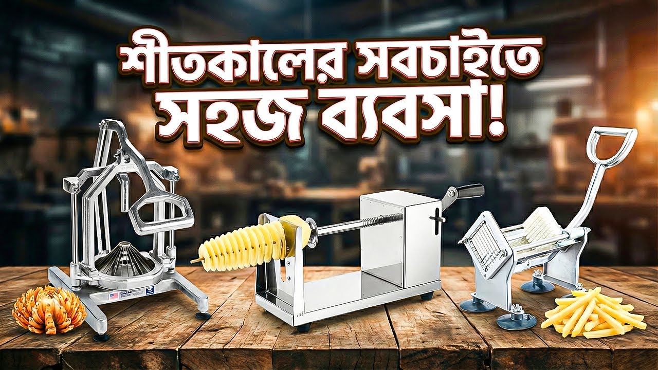 বাংলাদেশে প্রথম! পাইকারি দামে এই মেশিন দিয়ে ফুড ব্যবসা!