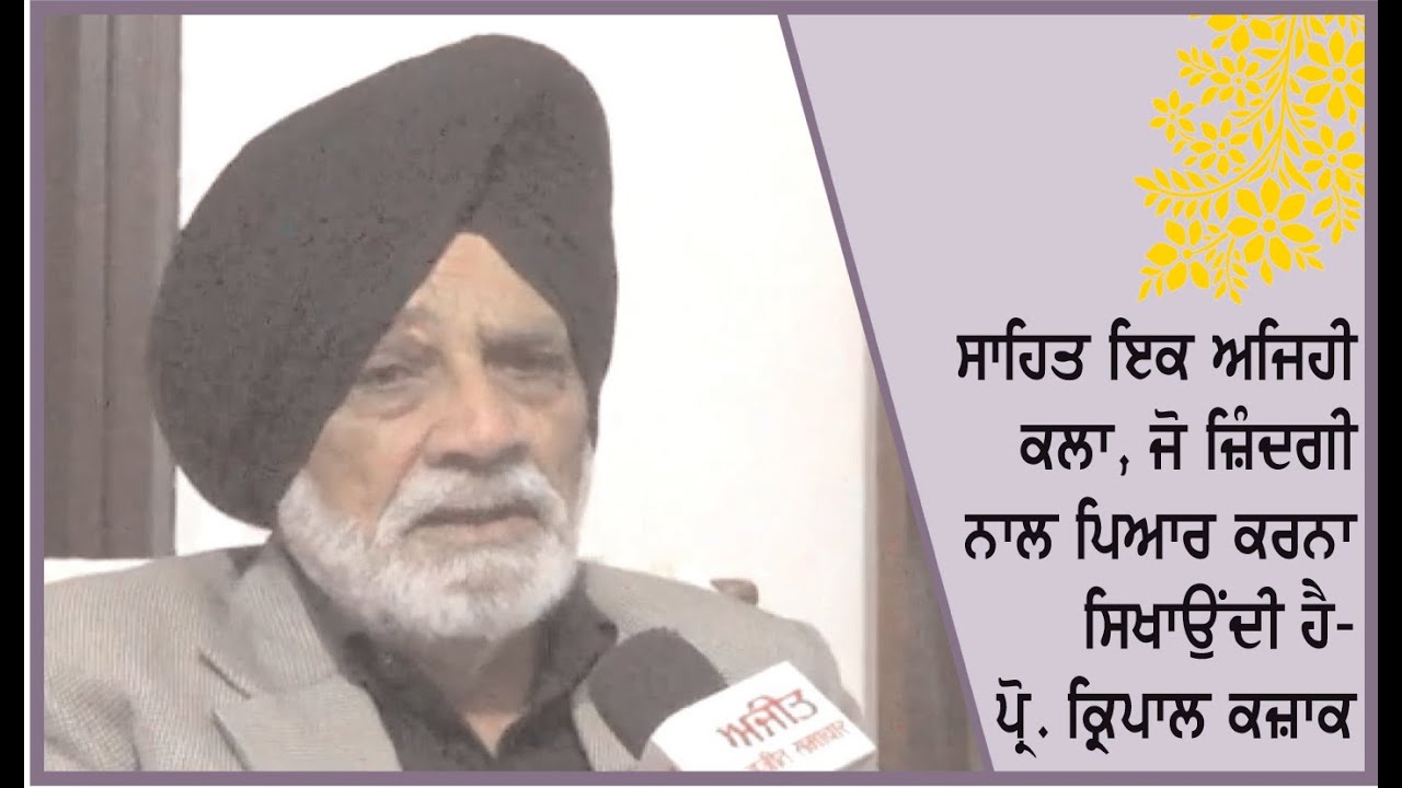 Spl. Interview with Punjabi writer Kirpal Kazakon Ajit Web TV.