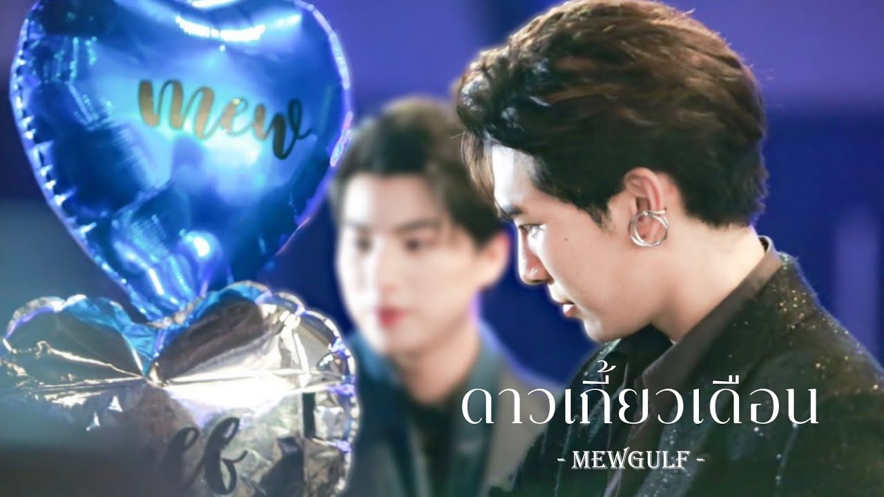 ดาวเกี้ยวเดือน - มิวกลัฟ [OPV] | THE MOON