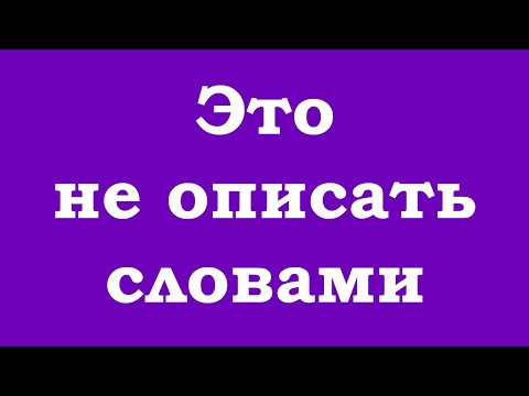 Это не описать словами