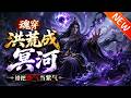 💥【新番上线】《魂穿洪荒成冥河,错把怨气当紫气》丨穿越洪荒化身冥河,怨气皆成机缘!夺至宝、收造化、镇压诸天大能,一路逆天证道,疯狂打脸洪荒众神,登临大道之巅!#斗破动漫 #逆袭 #动漫