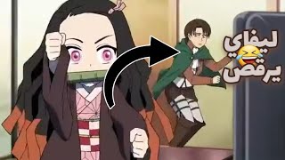 رقص نزيكو و ليفايNezeku And Levi Dancing