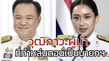 Live วุฒิภาวะผู้นำ ที่ทำหล่นหายตอนเป็นนายกฯ