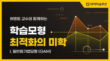 학습모형 최적화의 미학 I. 일반화가법모형(GAM) - 허명회 교수