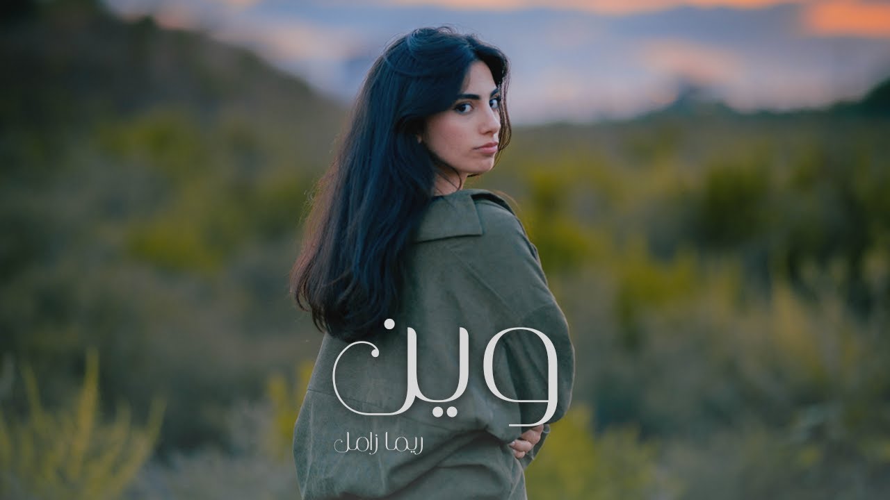 Rima Zamel - Ween | وين (Offical Music Video)