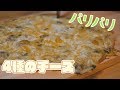 おからパウダーで低糖質なピザ生地を作る！チーズたっぷりのクワトロフォルマッジ
