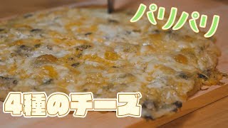 おからパウダーで低糖質なピザ生地を作る！チーズたっぷりのクワトロフォルマッジ