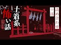 【怪談朗読】土着系の怖い話 十話詰め合わせ 2022【りっきぃの夜話】