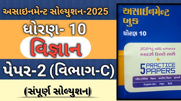 Std 10 Science Assignment Paper 2 Section C 2025 | Dhoran 10 Vigyan Paper 2 Vibhag C #galaassignment