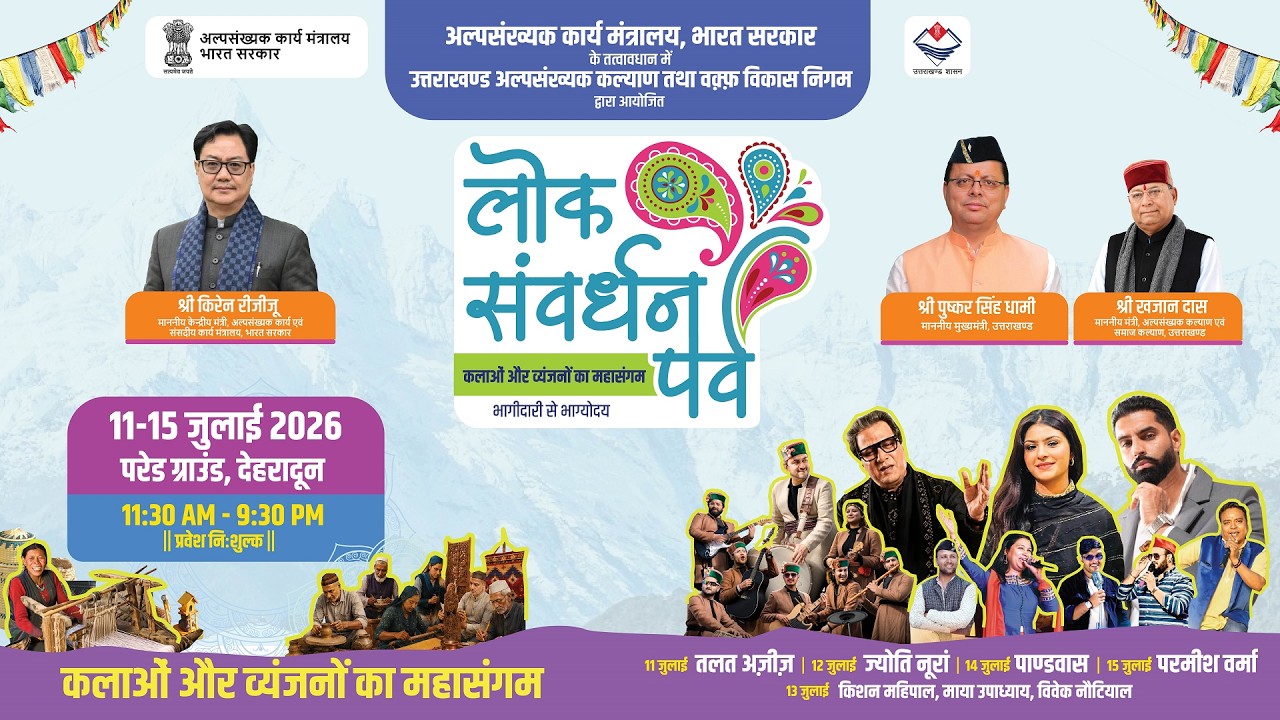 लोक संवर्धन पर्व 2026 देहरादून LIVE | कला, संस्कृति और व्यंजनों का महासंगम |  || Day-5||