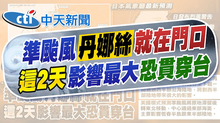 【鄭亦真報新聞】準颱風"丹娜絲"在家門口!一生成恐直接發警報｜不排除從西南部登陸 歐美模式曝西半部影響大 20250704  @中天電視CtiTv