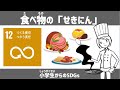 SDGs目標12|食べ物の「せきにん」|小学生からのSDGsミニ