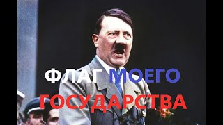 Адольф Гитлер - Флаг Моего Государства | Ai Cover
