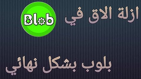 ازالة الاق في بلوب بطريقه سحريه لن تندم بدون برامج blob.io