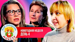 МОЯ СВЕКРОВЬ — МОНСТР ► НОВОГОДНЯЯ НЕДЕЛЯ ► 4 ДЕНЬ