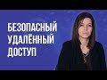 Удаленная работа сотрудников и безопасность бизнеса. Правила безопасного удаленного доступа.