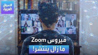 الأسواق العربية | فيروس Zoom ما زال ينتشر!