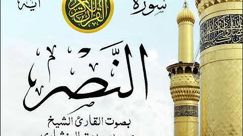 سورة النصر - مرتل مع إظهار آيات القراءة - تلاوة القارئ الشيخ محمد صديق المنشاوي . صدى