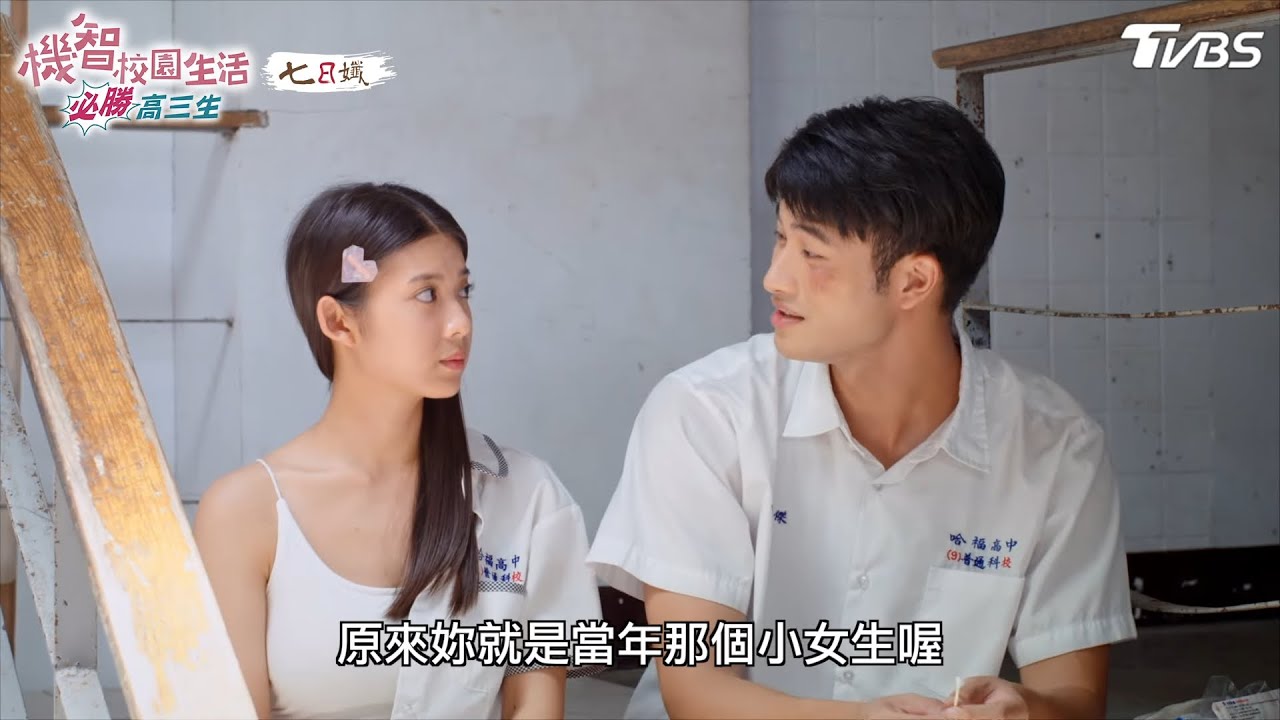 命定緣分【機智校園生活必勝高三生 EP35-1】Youngsters On Fire