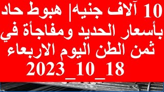 أسعار الحديد اليوم في مصر الاربعاء 17-10-2023 في مصر وعالميا