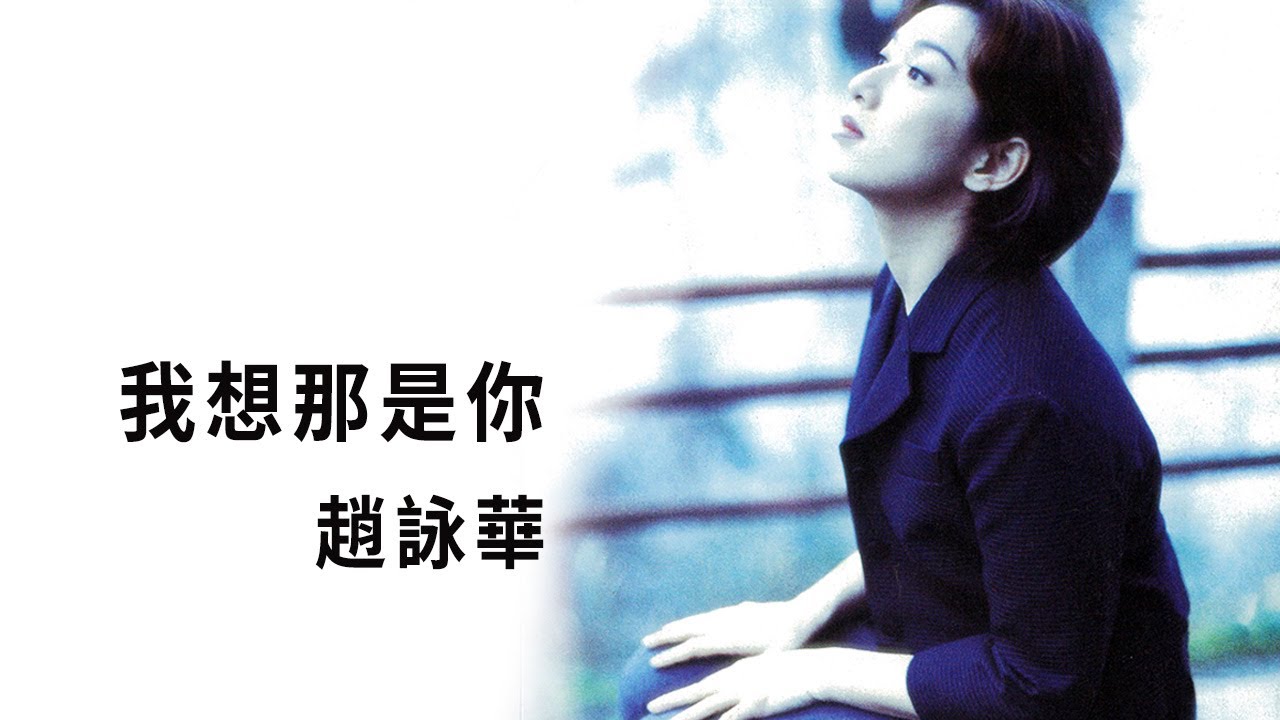 Watch 趙詠華 Cyndi Chaw -《我想那是你》Official Lyric Video on YouTube