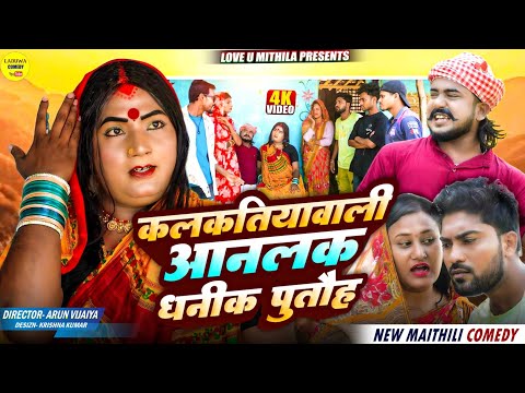 कलकतियावाली आनलक धनीक पुतौह // Maithili Comedy 2026 //