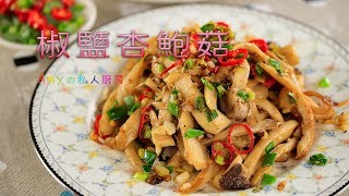 椒鹽杏鮑菇這樣煮竟然比肉還好吃!