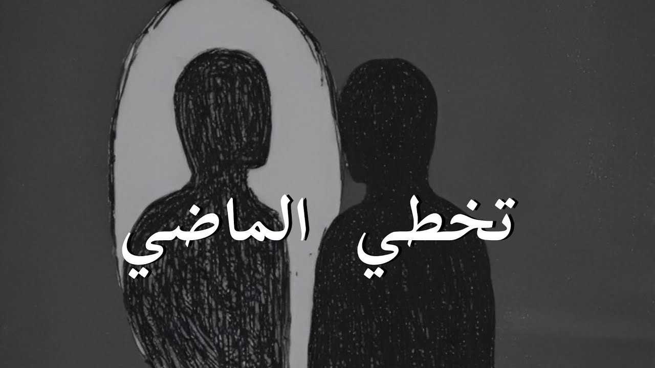 لا تعيش في الذكريات… عيش حياتك الآن