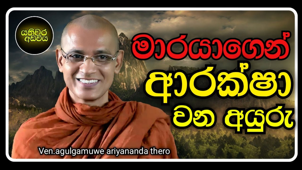 මාරයාට විෂය නොවන ආකාරයෙන් වාසය කිරීම |Ven.agulgamuwe ariyananda thero | Yathiwara adawiya 