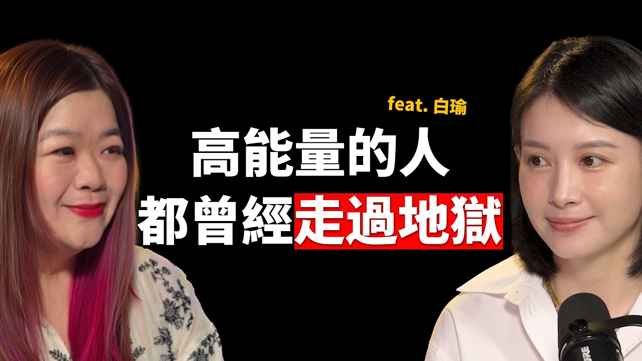 真正的愛自己是承認「自己不重要」？高能量的人都曾遇過低谷？從潛意識求救到與原生家庭和解 心理占星師白瑜的自救指南 @nasca88