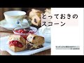 【さくふわ】とっておきのスコーン【止まらない】
