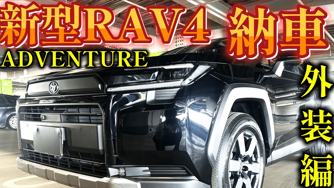 RAV4 アドベンチャー3月11日　納車外し TOYOTA】【新型RAV4】アドベンチャー納車！外装編 - YouTube