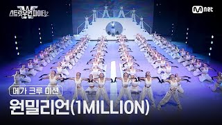 [스우파2] 메가 크루 미션 대중 평가 l 원밀리언(1MILLION)