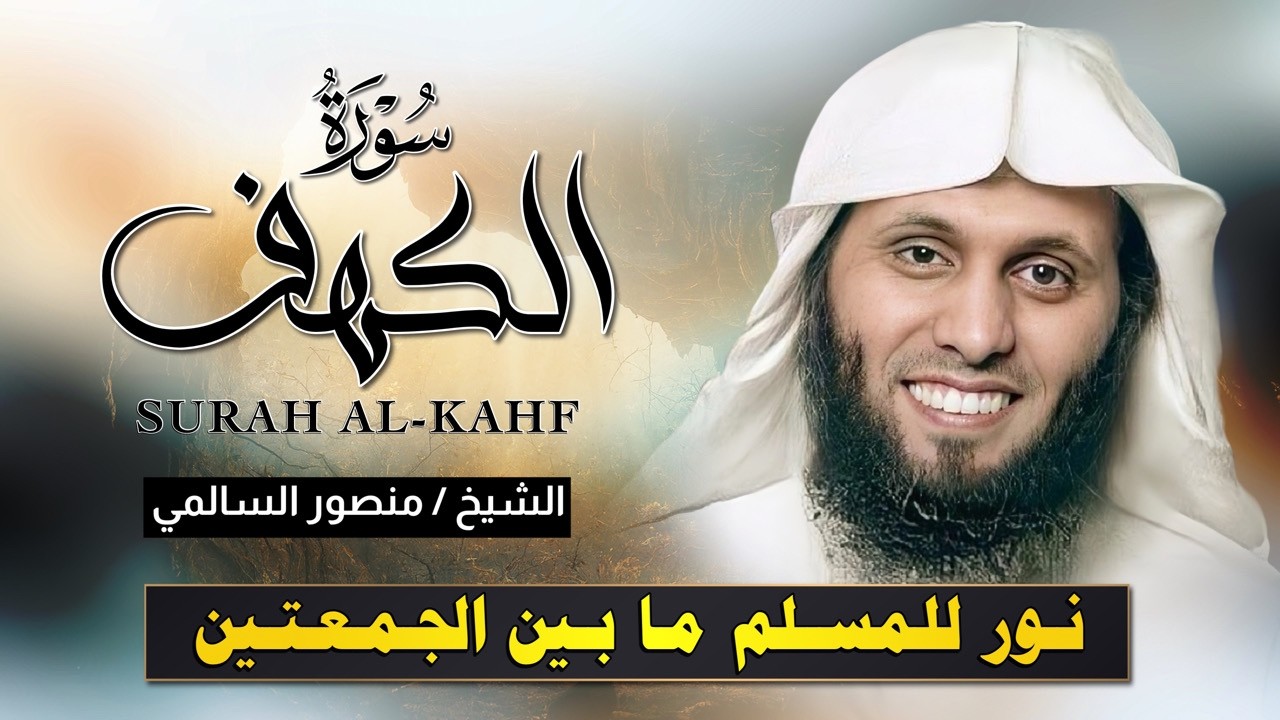 سورة الكهف كاملة بصوت مؤثر يلامس القلب 💛 منصور السالمي | تلاوة تهز الوجدان – Surah Al-Kahf Full