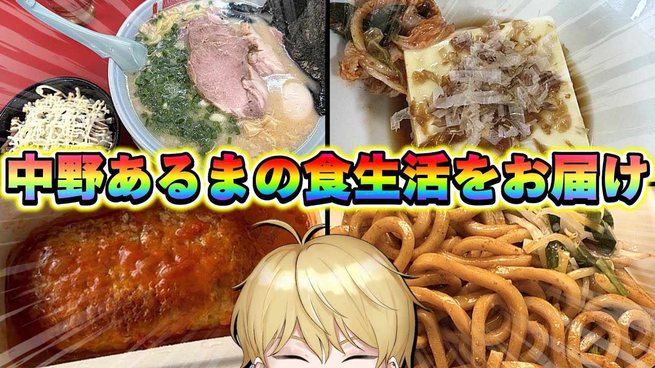 【健康に目覚めたはず】中野あるまの食生活一週間！！！！！！！