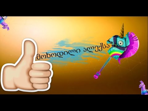 მოხოდილი ალექსა