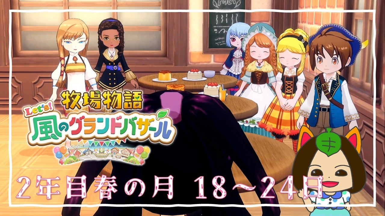 【#牧場物語 Let's風のグランドバザール】2年目春の月18日-春の月24日～女子会・マイハニー祭り～ #グラバザ