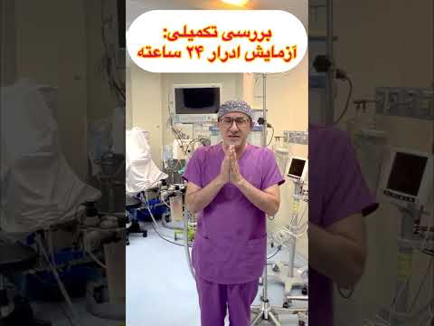 علل وراههای تشخیص ودرمان دفع پروتئین از کلیه ها با توضیحات پروفسور حسین کرمی اورولوژی ارولوژی